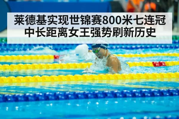莱德基实现世锦赛800米七连冠 中长距离女王强势刷新历史