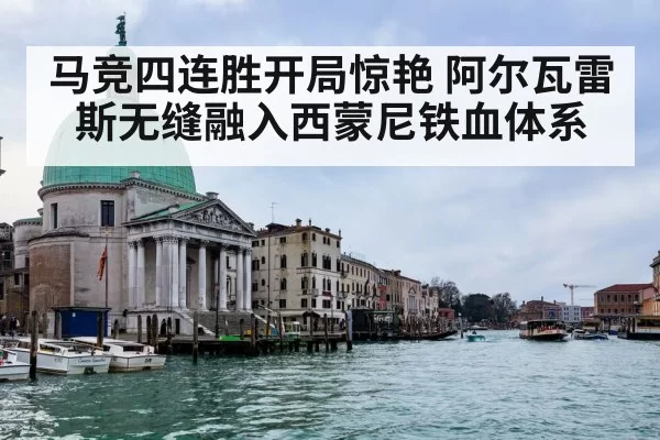 马竞四连胜开局惊艳 阿尔瓦雷斯无缝融入西蒙尼铁血体系