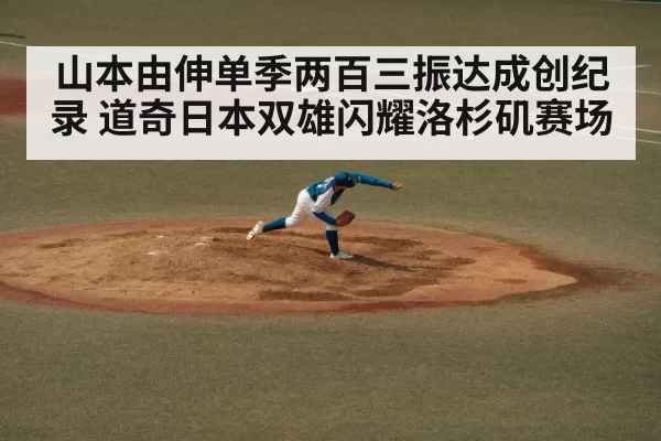 山本由伸单季两百三振达成创纪录 道奇日本双雄闪耀洛杉矶赛场