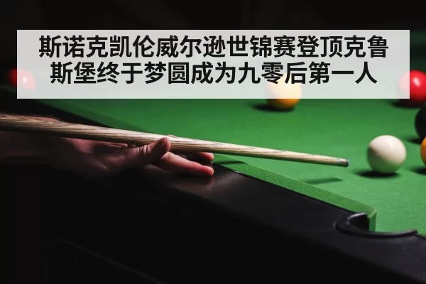 crucible theatre snooker